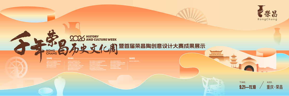 2026年“千年荣昌·历史文化周”开幕式暨首届荣昌陶创意设计大赛颁奖仪式_fororder_1200