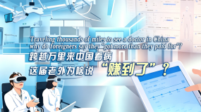 【“中国游记”第二季㊷】跨越万里来中国看病，这届老外为啥说“赚到了”？