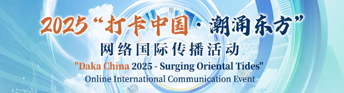 2025“打卡中国·潮涌东方”网络国际传播活动_fororder_wecom-temp-78515-5b926c8bf5ff1b97e7cc4f82e3eac17a