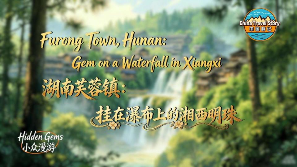 【“中国游记”第二季㉘】湖南芙蓉镇：挂在瀑布上的湘西明珠_fororder_微信图片_20260414172034_48_1157