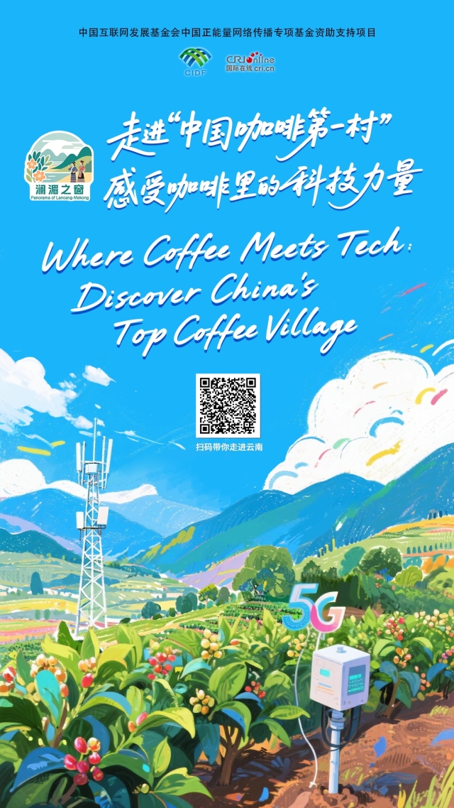 【澜湄之窗】走进“中国咖啡第一村”，感受咖啡里的科技力量（海报）_fororder_咖啡村海报