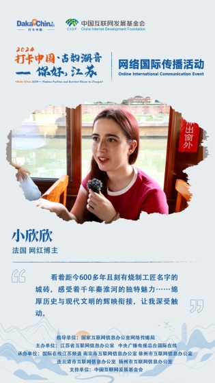 【2024打卡中国】法国网红博主小欣欣：绵厚历史与现代文明的辉映衔接 让我深受触动（海报）