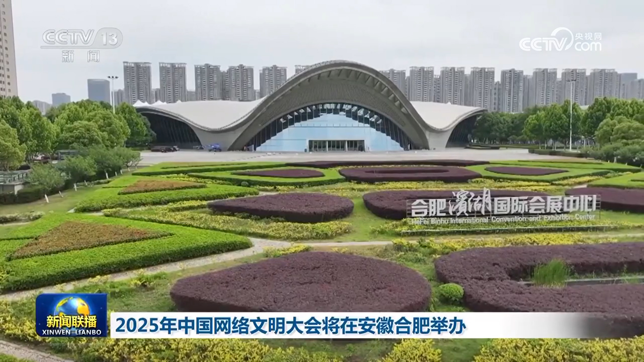 2025年中国网络文明大会将在安徽合肥举办