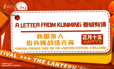 【澜湄之窗】正月十五 外国友人话元宵_fororder_5587f6fc-7075-4595-8c9d-9a24133fb609