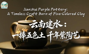 【澜湄之窗】云南建水：一捧五色土 千年紫陶艺