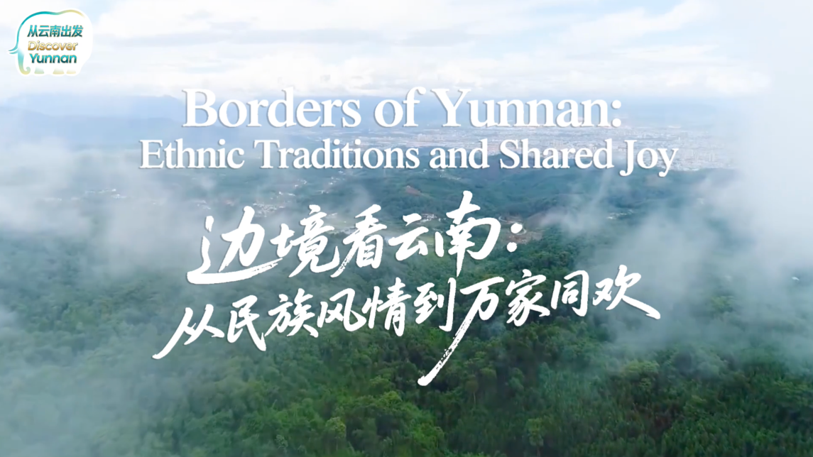 【从云南出发】边境看云南：从民族风情到万家同欢_fororder_66542174-f52a-4b65-a3c2-ccc65b25f536