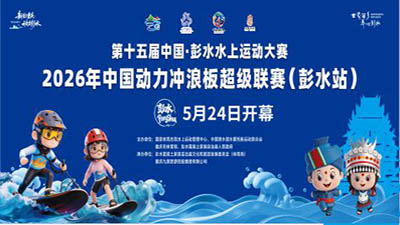 2026中国·彭水水上运动大赛开幕式_fororder_d1922859-5278-4baa-9234-039d6647a921.400x225