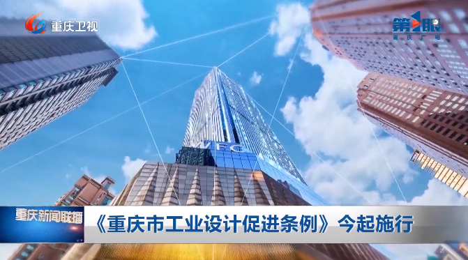 重庆设计之都这一年……