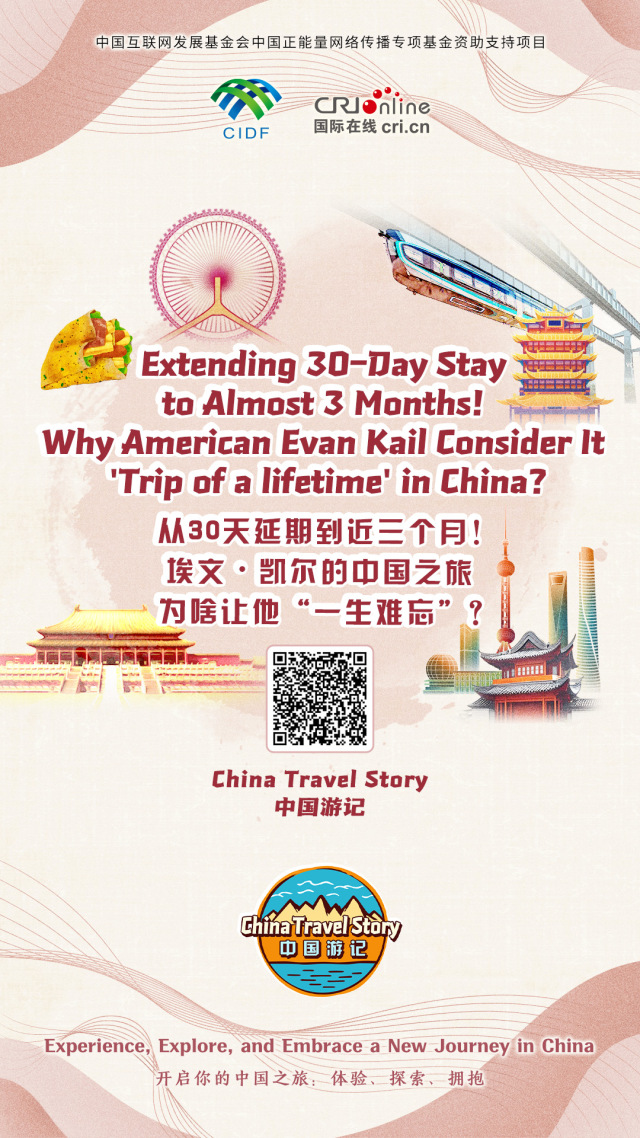 【“中国游记”第一季⑩】从30天延期到近三个月！埃文・凯尔的中国之旅为啥让他“一生难忘”？（海报）_fororder_中国游记第一季10海报(2)