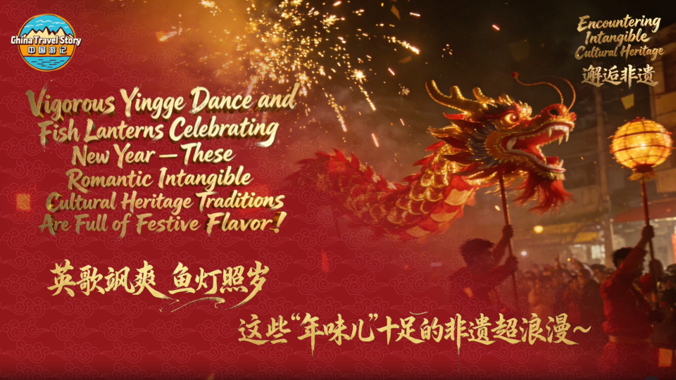 【“中国游记”第二季㉑】英歌飒爽 鱼灯照岁 这些“年味儿”十足的非遗超浪漫～_fororder_d6899075-fc0c-4c72-97d2-f2fd8259a0eb