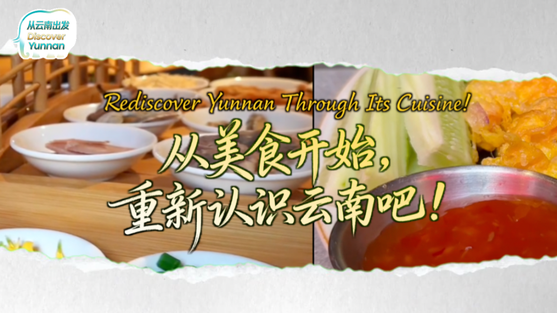 【从云南出发】从美食开始，重新认识云南吧！_fororder_a15c65f80c06a4014e487b8bb08324b2