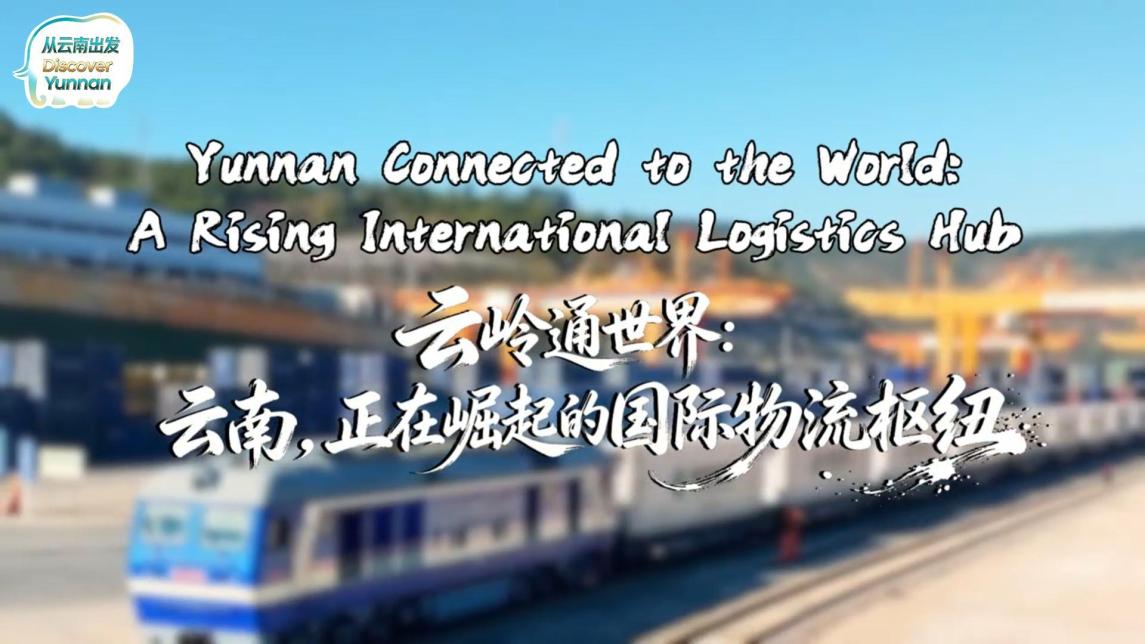 【从云南出发】云岭通世界：云南，正在崛起的国际物流枢纽_fororder_3b53c63a3d6b0a70ed286ae89d4a87d5