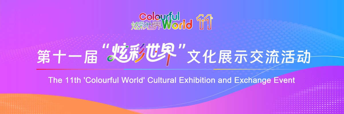头图_fororder_2026第十一届“炫彩世界”文化展示交流活动banner-1200x400