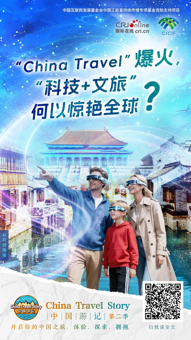 中国游记丨 “China Travel”爆火，“科技+文旅”何以惊艳全球？（海报）_fororder_定版