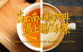 【澜湄之窗】当云南小粒咖啡遇上锡兰红茶_fororder_e9dd5c4f09ebf92155cccbe4aee22b9e