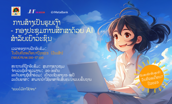 [Typical Case] Laos · Vientiane Youth Generative AI Education Workshop × Art Marathon Project_fororder_宣传海报（老挝语）