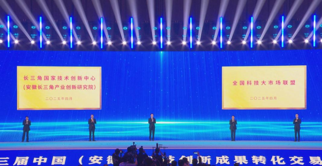 长三角国家技术创新中心安徽工作全面启动 助力区域协同创新_fororder_11_副本