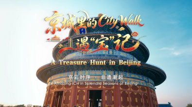 【京彩时序·非遗潮起】京城里的City Walk遇“宝”记_fororder_图片1