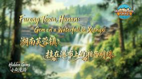 【“中国游记”第二季㉘】湖南芙蓉镇：挂在瀑布上的湘西明珠_fororder_微信图片_20260414172034_48_1157