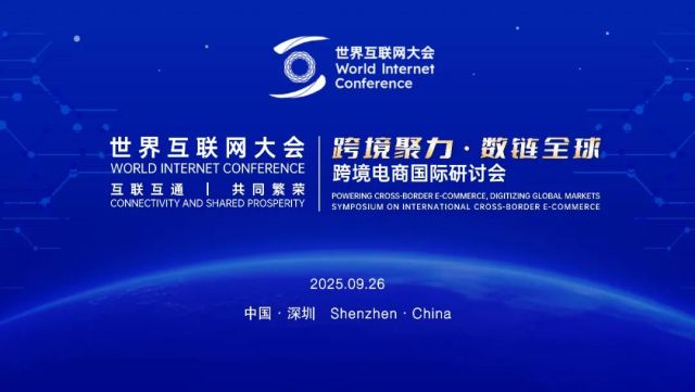 世界互联网大会召开“跨境聚力·数链全球”跨境电商国际研讨会