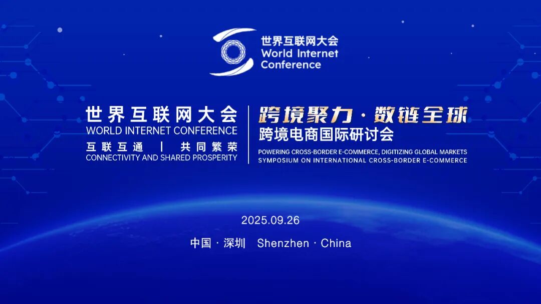 世界互联网大会召开“跨境聚力·数链全球”跨境电商国际研讨会