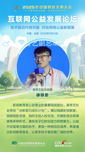 爱奇艺副总编辑徐铁忠：公益不仅是单方面的给予，更是一种相互的滋养（海报）