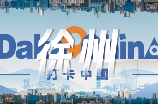 【2025打卡中国】你好徐州！“打卡中国”活动江苏段将启