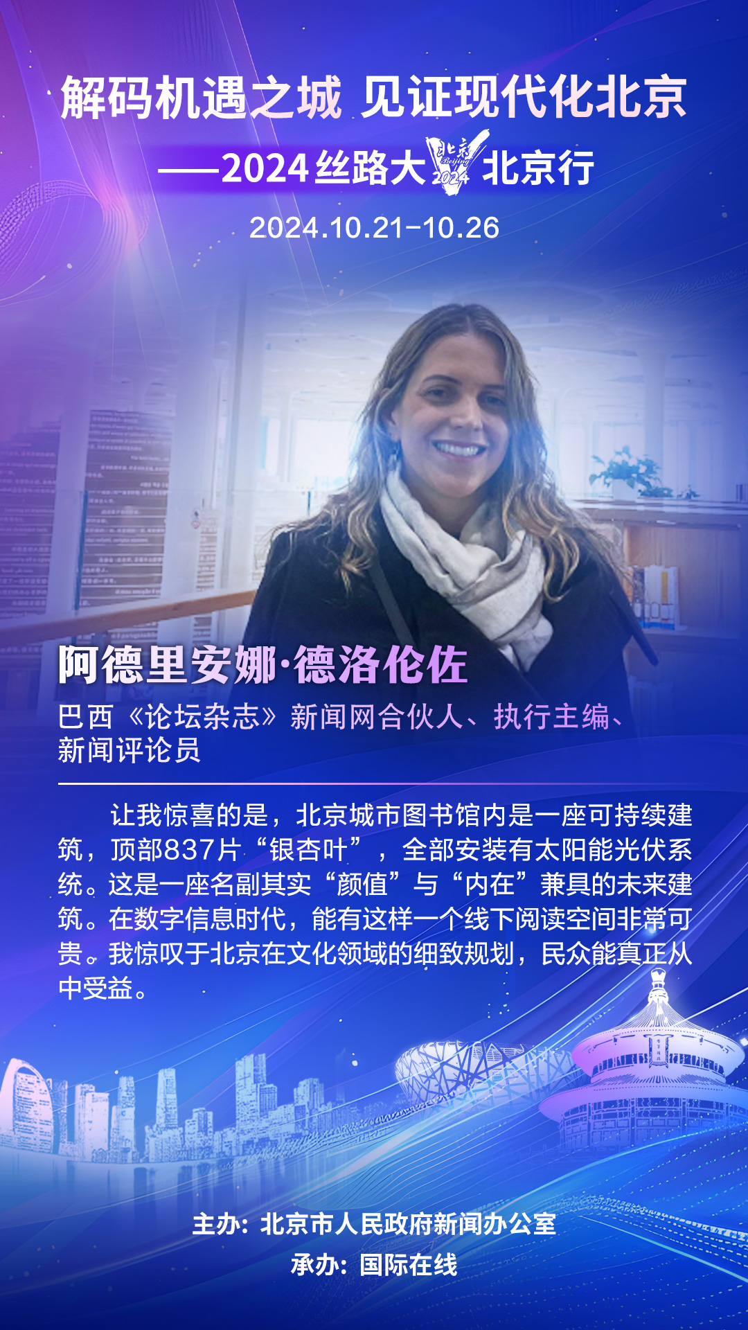 【海报】巴西大V阿德里安娜·德洛伦佐:我惊叹于北京在文化领域的细致规划,民众能真正从中受益 【海报】巴西大V阿德里安娜·德洛伦佐:我惊叹于北京在文化领域的细致规划,民众能真正从中受益