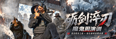 “砺剑淬刃”魔鬼周收官综合演训直播活动_fororder_1200