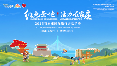 2025石家庄国际旅行者欢乐季_fororder_红色圣地400x225