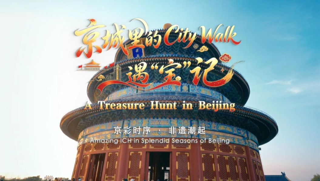 【京彩时序·非遗潮起】京城里的City Walk遇“宝”记_fororder_图片1