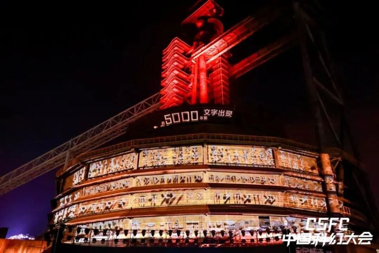 十年逐梦星河！中国科幻大会见证中国科幻崛起之路