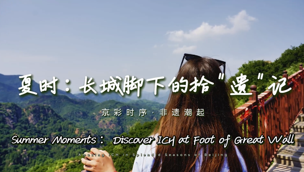 【京彩时序·非遗潮起】夏时：长城脚下的拾“遗”记_fororder_微信图片_20260722223702_867_1196