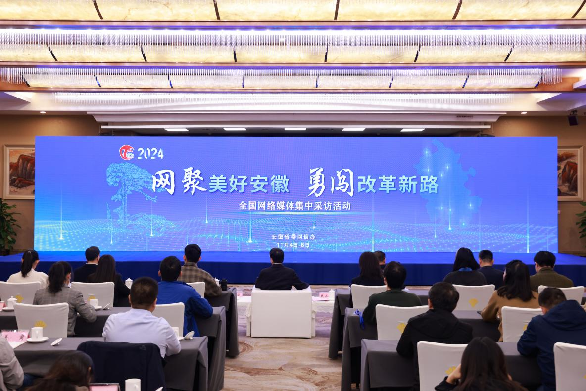开启“皖美之约” 2024“网聚美好安徽”网络主题活动启动