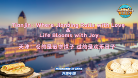 【“中国游记”第二季㉓】天津：卷的是煎饼馃子 过的是欢乐日子