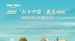 2022“打卡中国·最美地标”网络国际传播活动_fororder_1752656014140
