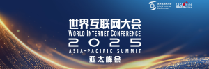 2025世界互联网大会亚太峰会_fororder_头图_副本