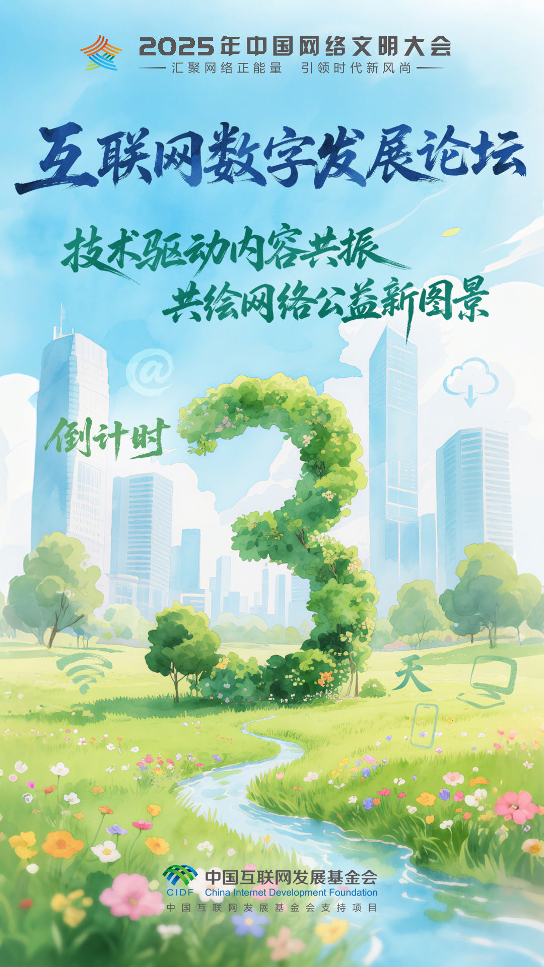 倒计时3天 2025年中国网络文明大会互联网公益发展论坛将举行_fororder_2025互联网公益发展论坛-倒计时海报-3(1)