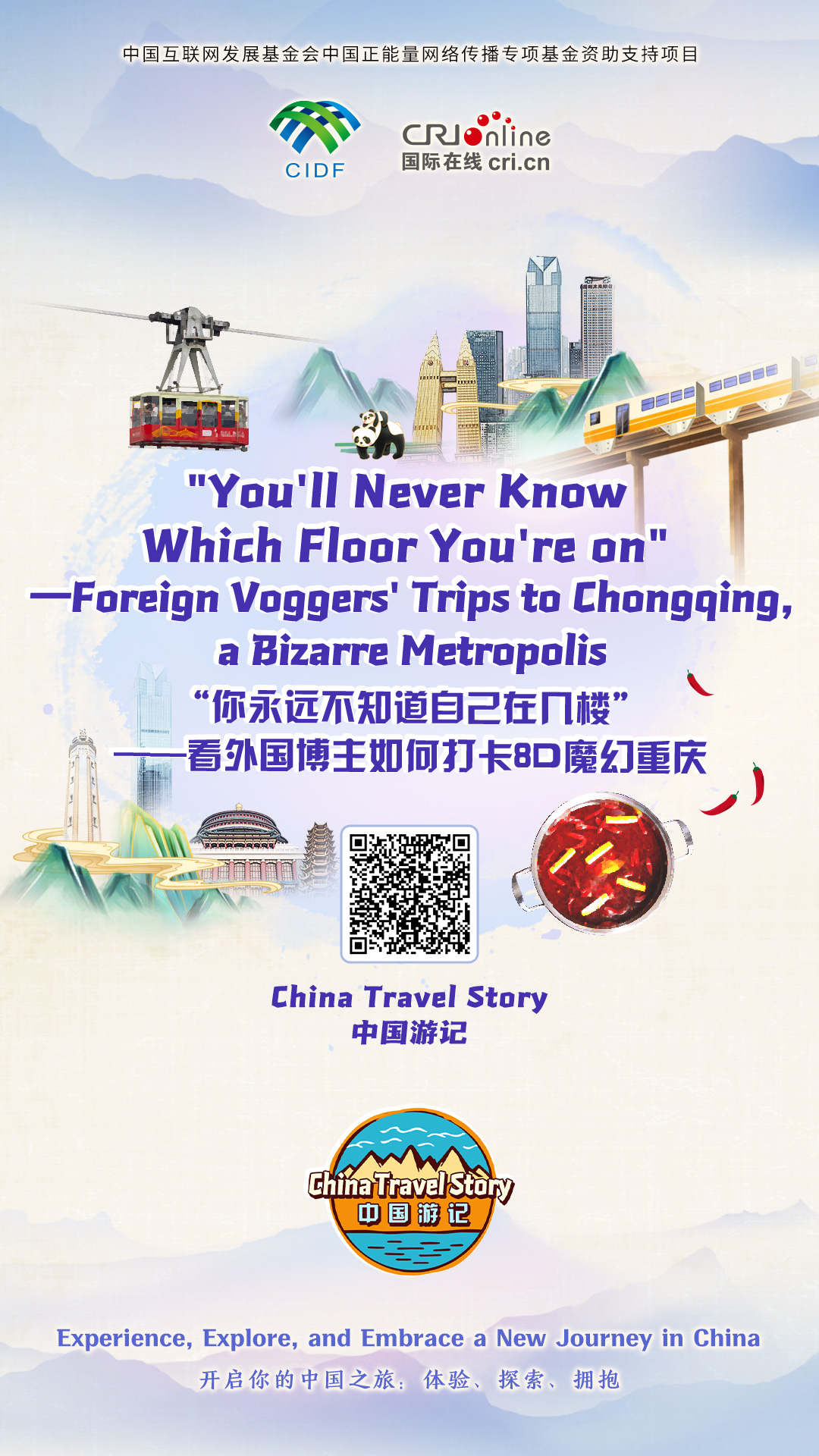 【“中国游记”第一季⑯】“你永远不知道自己在几楼”——看外国博主如何打卡8D魔幻重庆（海报）