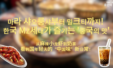 【中韩之窗】从麻辣小龙虾到奶茶 看韩国年轻人的“中国味”新日常！_fororder_50b3607b-778e-4a6d-981c-fe54c47c90e5