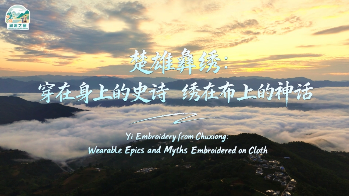 【澜湄之窗】楚雄彝绣：穿在身上的史诗 绣在布上的神话_fororder_彝族_副本