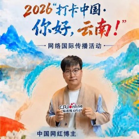 【2026打卡中国】中国网红博主：每个城市都应该在提升旅游的同时保护好自然环境（海报）