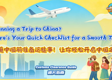 【“中国游记”第二季⑬】入境中国前准备这些事！让你轻松开启中国之旅_fororder_1