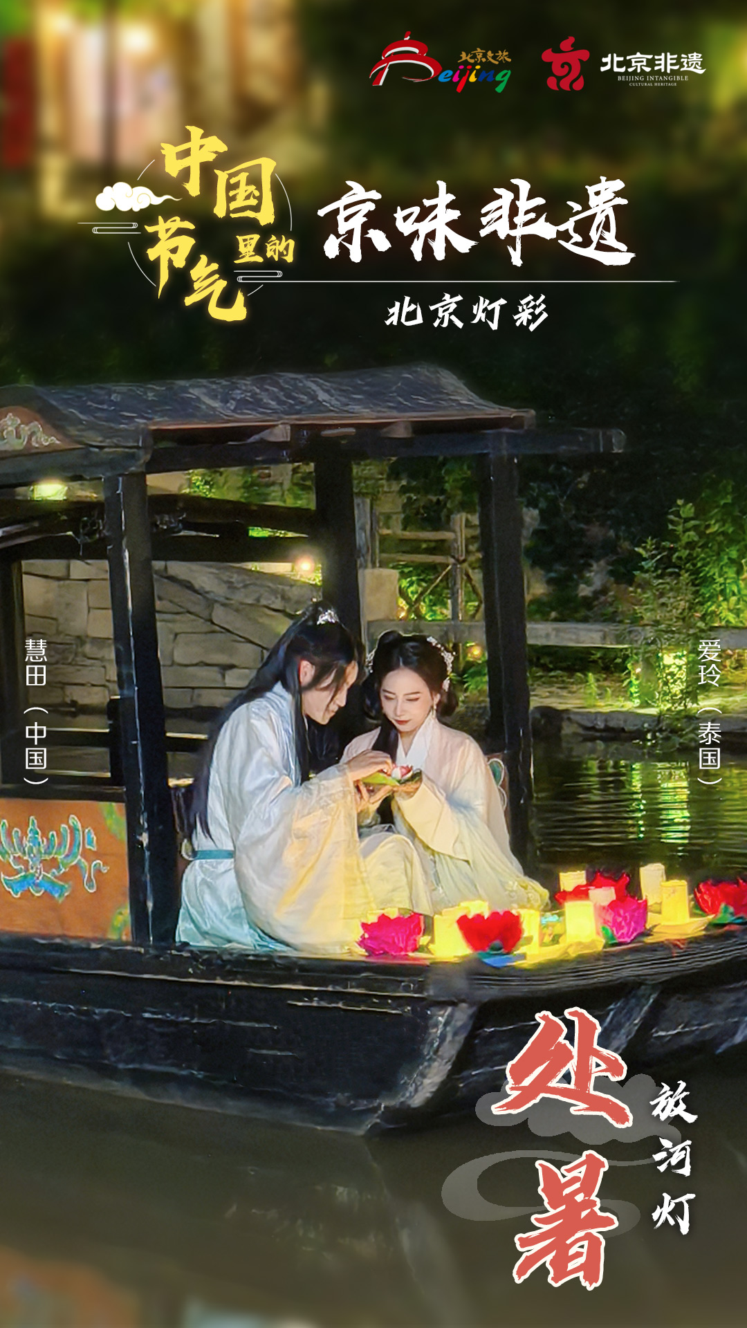 （海报）中国节气里的京味非遗：处暑