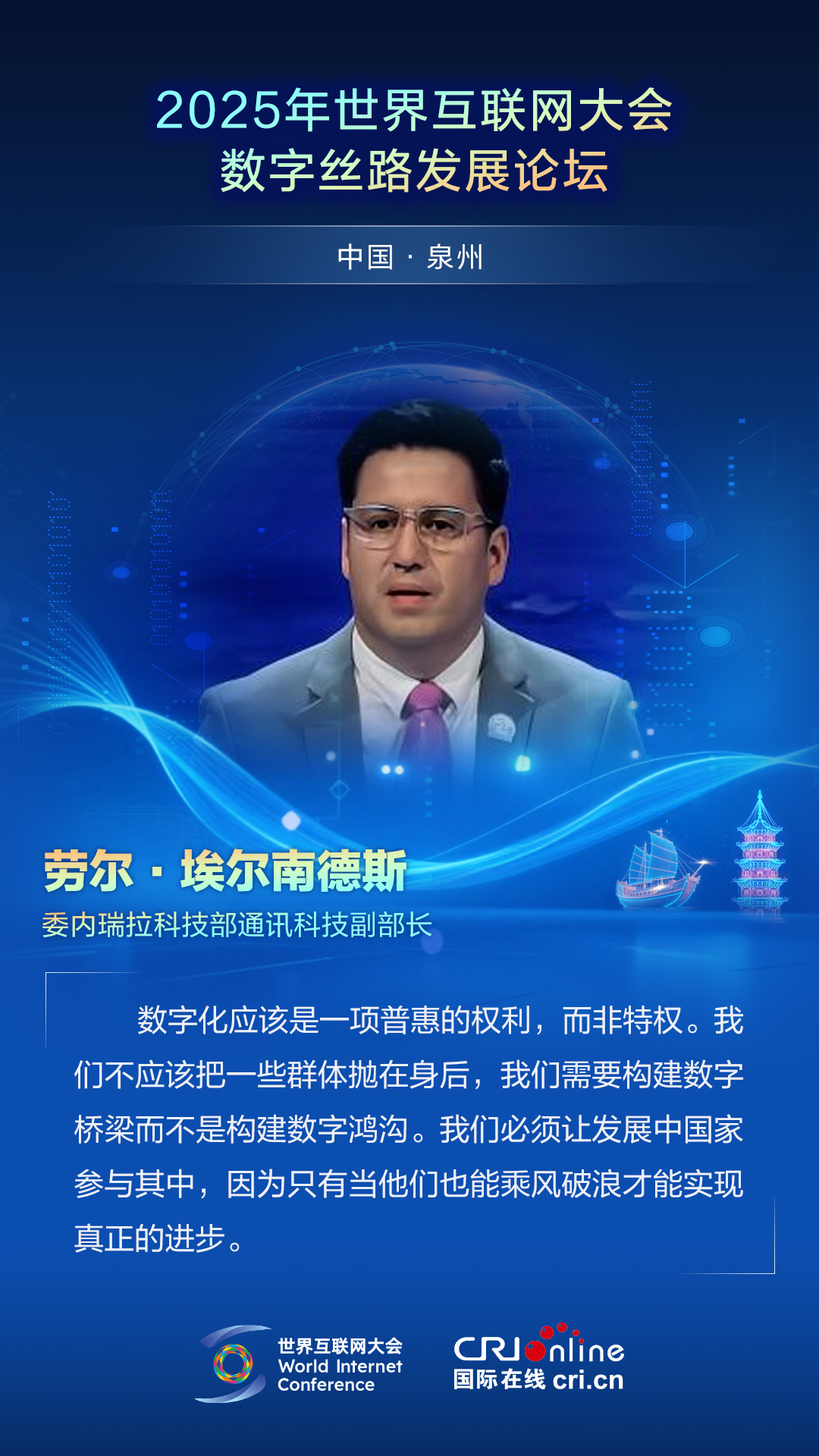 【2025数字丝路发展论坛】委内瑞拉科技部通讯科技副部长劳尔·埃尔南德斯：数字化应该是一项普惠的权利，而非特权（海报）_fororder_2025世界互联网大会数字丝路发展论坛佳句海报-中文-劳尔·埃尔南德斯