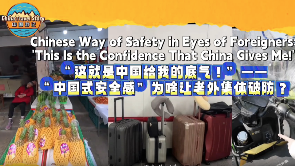 【“中国游记”第二季㉝】“这就是中国给我的底气！”——“中国式安全感”为啥让老外集体破防？_fororder_微信图片_〉〇〉」-〇「-〇』_〈『〇《〈『_〉《〈