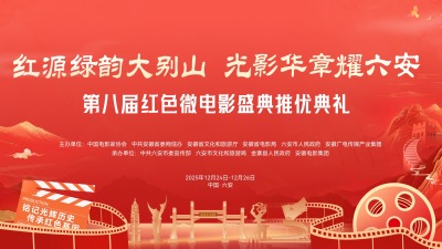 “红源绿韵大别山·光影华章耀六安”2025年第八届中国红色微电影盛典_fororder_12.22修改1(1)