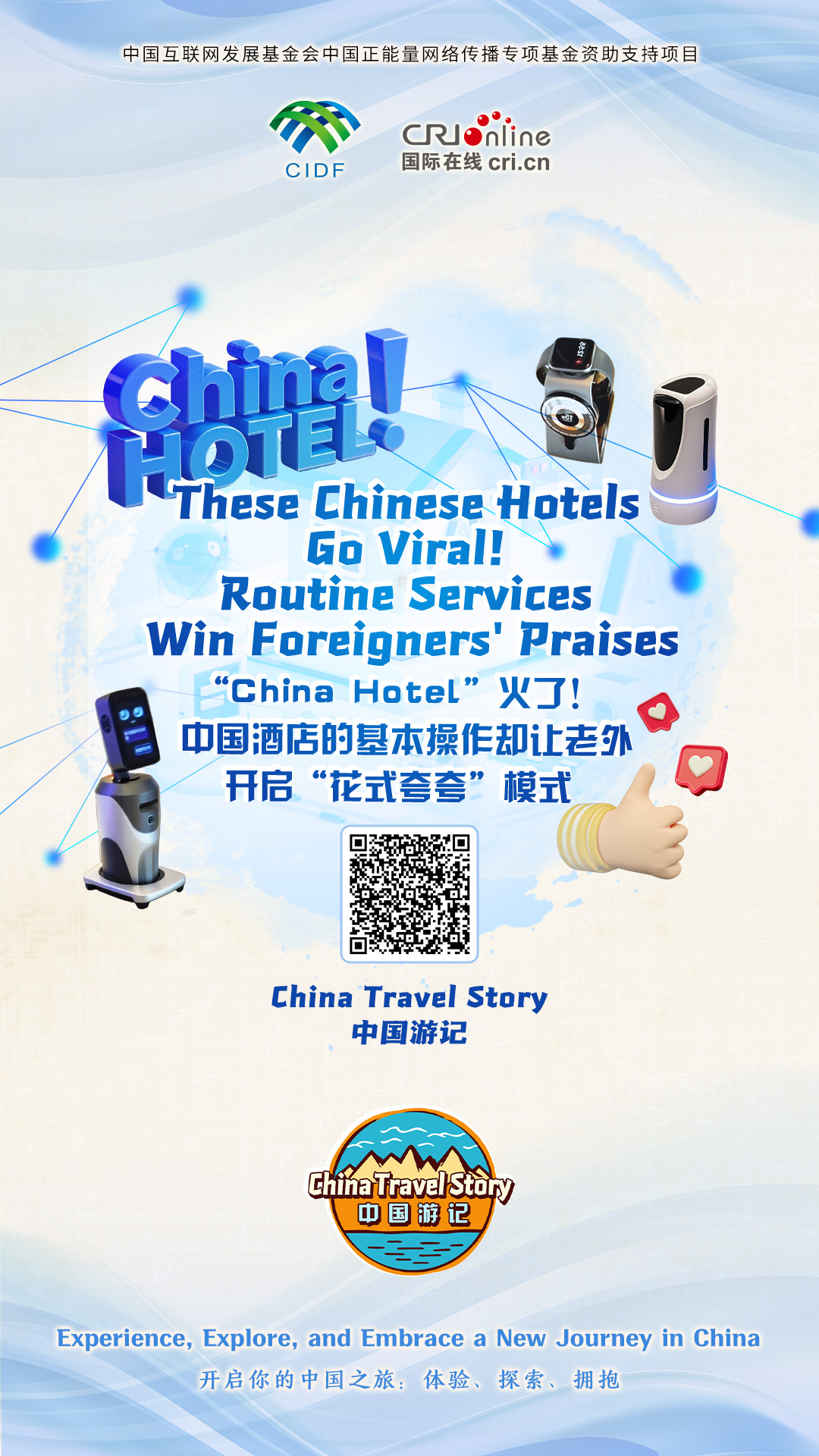 【“中国游记”第一季⑮】“China Hotel”火了！中国酒店的基本操作却让老外开启“花式夸夸”模式（海报）