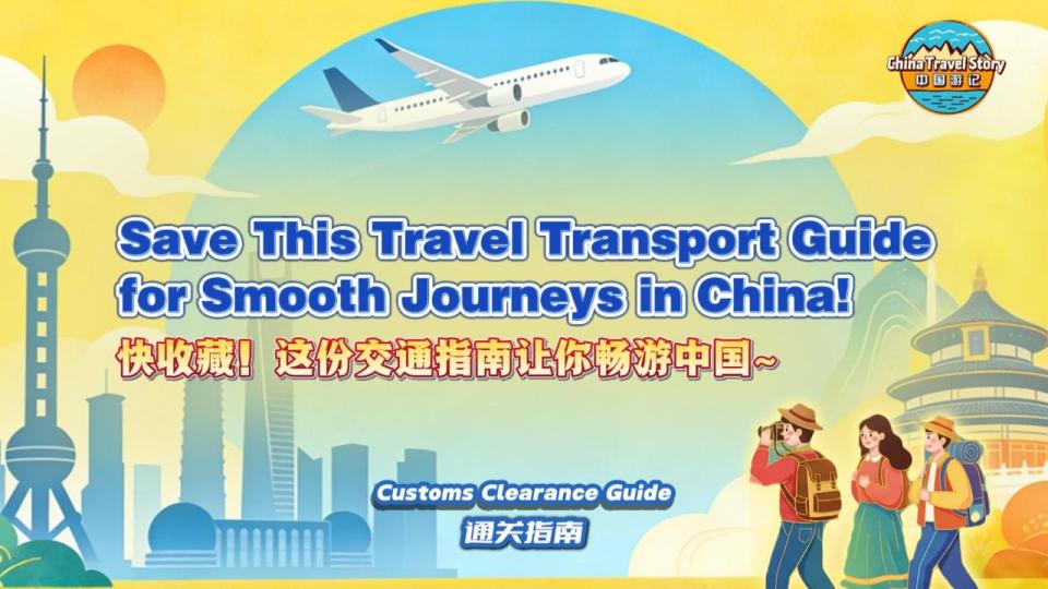 【“中国游记”第二季⑯】快收藏！这份交通指南让你畅游中国~_fororder_微信图片_20260116103719_719_79