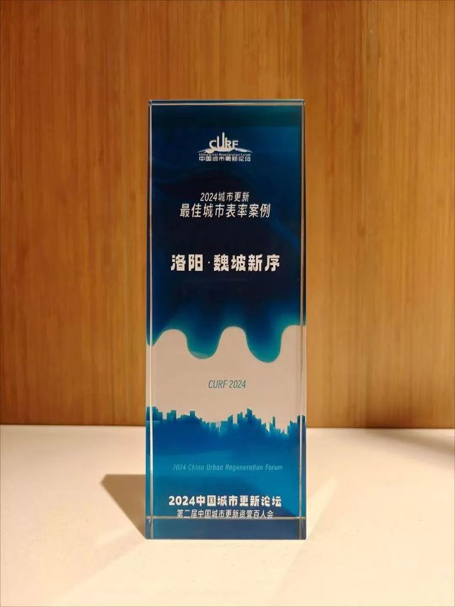 河南唯一！洛阳魏坡新序荣获2024城市更新“最佳城市表率案例”